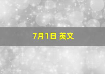 7月1日 英文